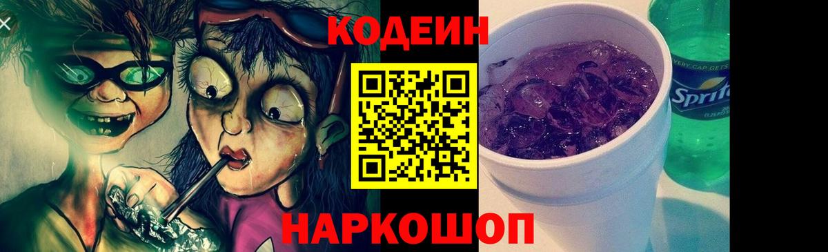 Котельники  Codein Purple Drank  Вход с VPN 